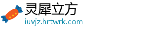 灵犀立方